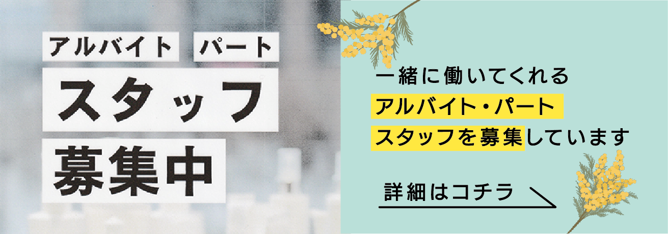 スタッフ募集