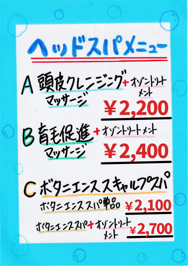 ヘッドスパメニュー