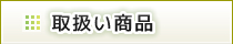 取扱い商品