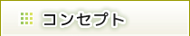 高橋理容院コンセプト
