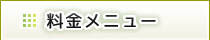 高橋理容院　料金・メニュー