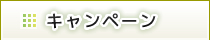 高橋理容院　キャンペーン