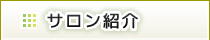高橋理容院　店舗・サロン紹介