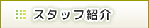 高橋理容院　スタッフ紹介