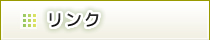 リンク