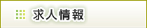 リクルート・求人情報