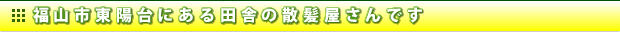 福山市東陽台にある田舎の散髪屋さんです