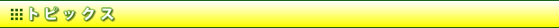 トピックス・更新情報