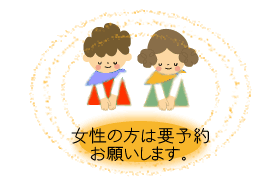 女性の方は要予約お願いします